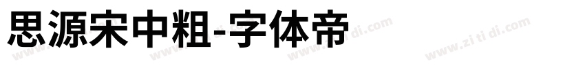 思源宋中粗字体转换