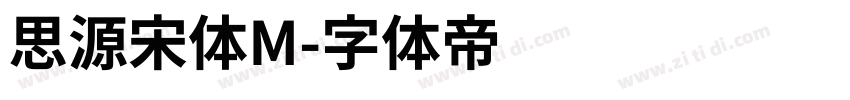思源宋体M字体转换