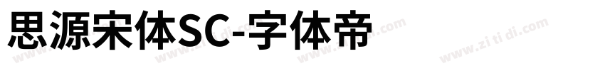 思源宋体SC字体转换