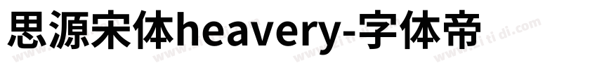 思源宋体heavery字体转换