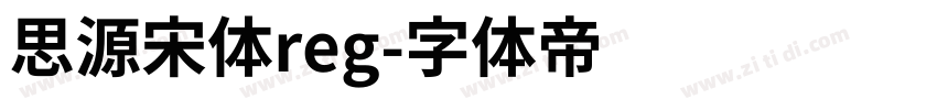 思源宋体reg字体转换