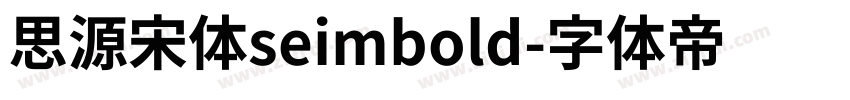 思源宋体seimbold字体转换