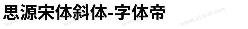 思源宋体斜体字体转换