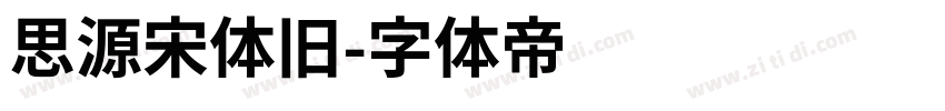 思源宋体旧字体转换