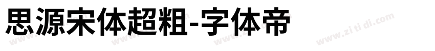 思源宋体超粗字体转换