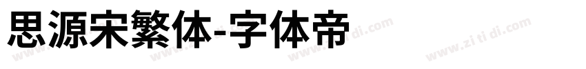 思源宋繁体字体转换