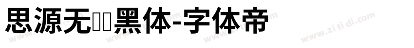 思源无衬线黑体字体转换