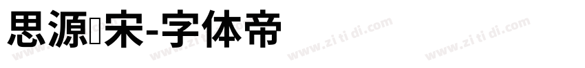 思源标宋字体转换
