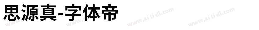 思源真字体转换