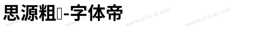 思源粗圆字体转换