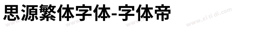 思源繁体字体字体转换