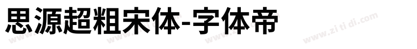 思源超粗宋体字体转换