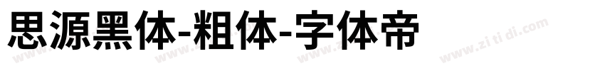 思源黑体-粗体字体转换