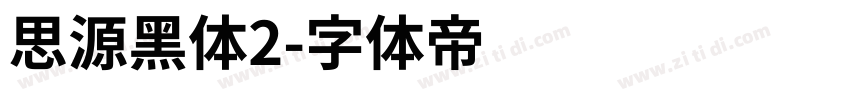 思源黑体2字体转换