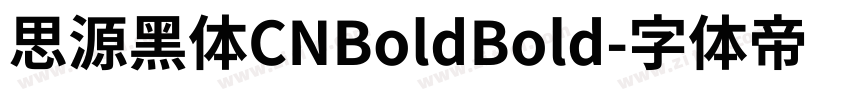 思源黑体CNBoldBold字体转换