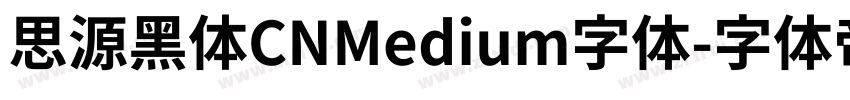 思源黑体CNMedium字体字体转换