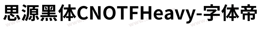 思源黑体CNOTFHeavy字体转换