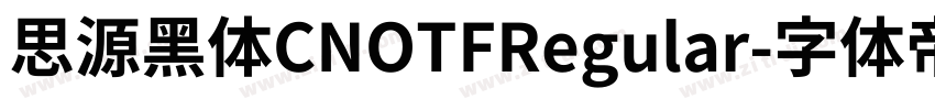 思源黑体CNOTFRegular字体转换