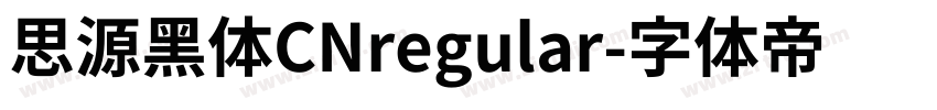 思源黑体CNregular字体转换