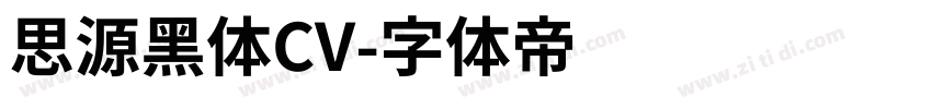 思源黑体CV字体转换