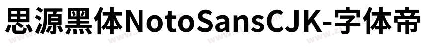 思源黑体NotoSansCJK字体转换