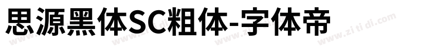 思源黑体SC粗体字体转换