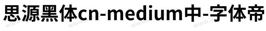 思源黑体cn-medium中字体转换