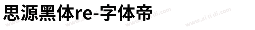 思源黑体re字体转换
