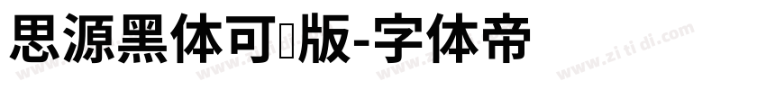 思源黑体可变版字体转换