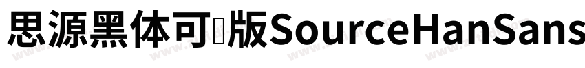 思源黑体可变版SourceHanSans字体转换