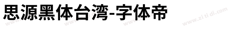 思源黑体台湾字体转换