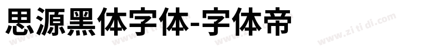 思源黑体字体字体转换