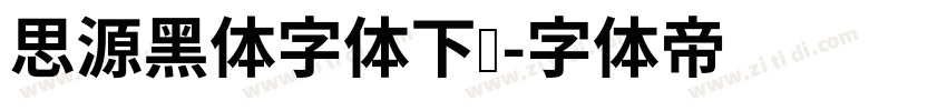 思源黑体字体下载字体转换