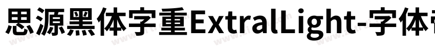 思源黑体字重ExtralLight字体转换