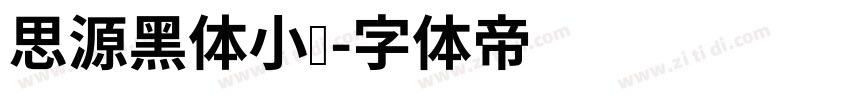 思源黑体小细字体转换