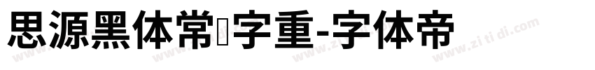 思源黑体常规字重字体转换