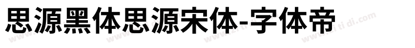 思源黑体思源宋体字体转换