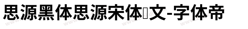思源黑体思源宋体韩文字体转换