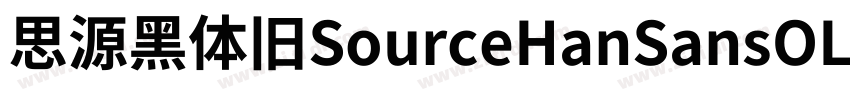 思源黑体旧SourceHanSansOL字体转换