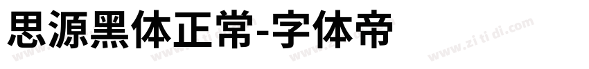 思源黑体正常字体转换