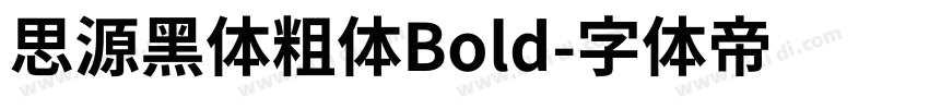 思源黑体粗体Bold字体转换