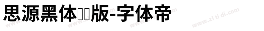 思源黑体纤细版字体转换