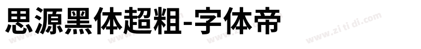 思源黑体超粗字体转换