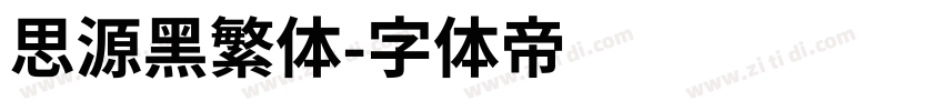 思源黑繁体字体转换