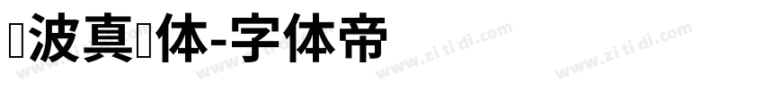 晓波真帅体字体转换