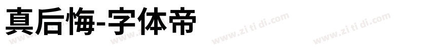 真后悔字体转换