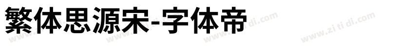 繁体思源宋字体转换