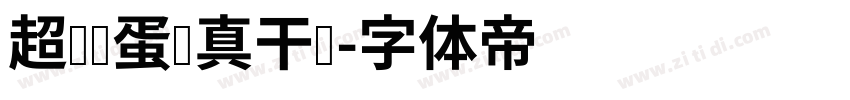 超级饿蛋认真干饭字体转换