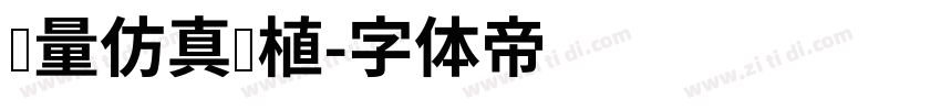 轻量仿真绿植字体转换