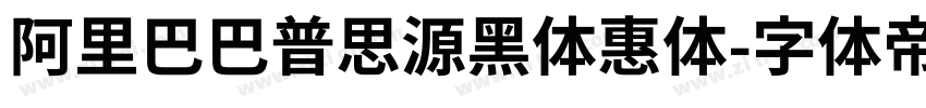阿里巴巴普思源黑体惠体字体转换